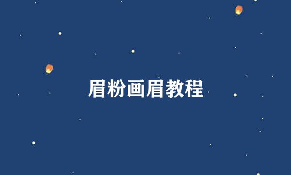 眉粉画眉教程