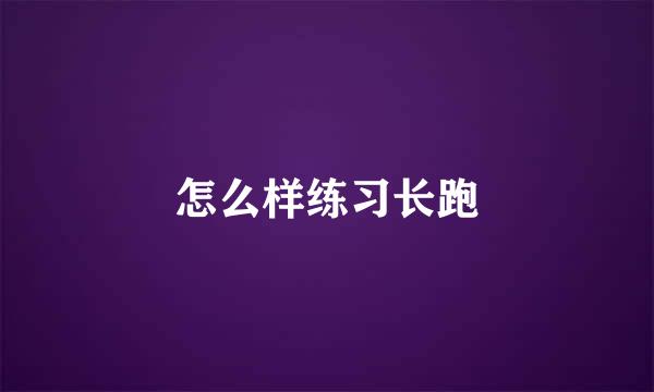 怎么样练习长跑