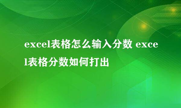 excel表格怎么输入分数 excel表格分数如何打出