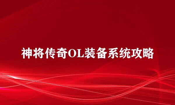 神将传奇OL装备系统攻略
