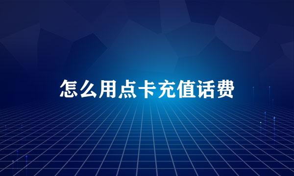 怎么用点卡充值话费
