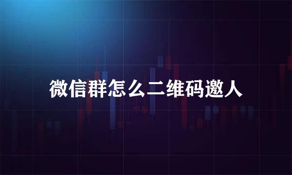 微信群怎么二维码邀人