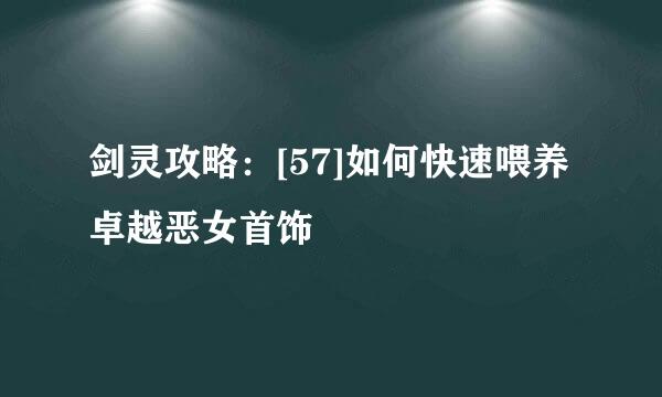 剑灵攻略：[57]如何快速喂养卓越恶女首饰