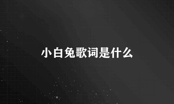 小白兔歌词是什么