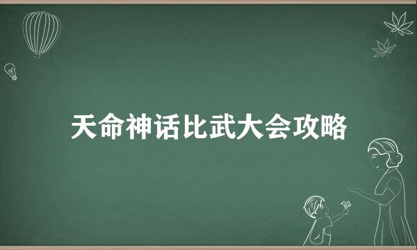 天命神话比武大会攻略