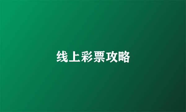 线上彩票攻略