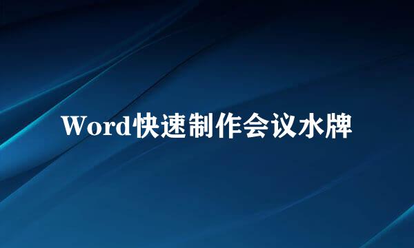 Word快速制作会议水牌