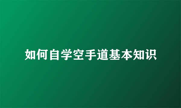 如何自学空手道基本知识