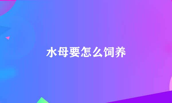 水母要怎么饲养