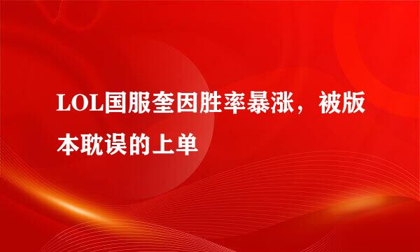 LOL国服奎因胜率暴涨，被版本耽误的上单