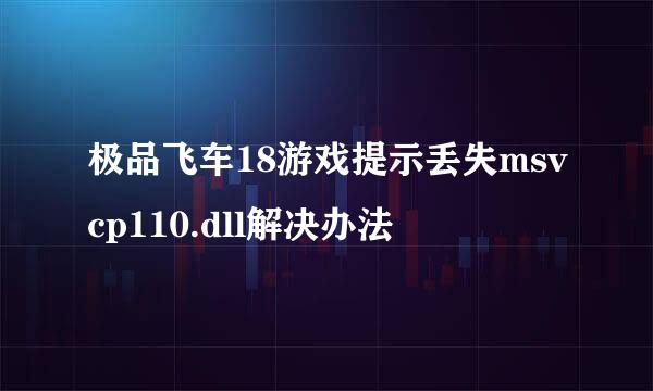 极品飞车18游戏提示丢失msvcp110.dll解决办法