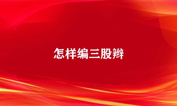 怎样编三股辫
