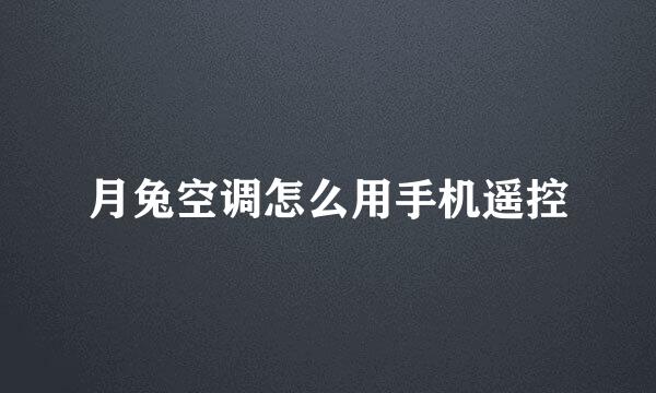 月兔空调怎么用手机遥控