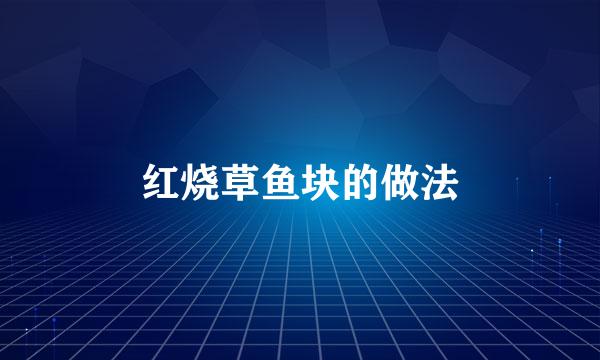 红烧草鱼块的做法