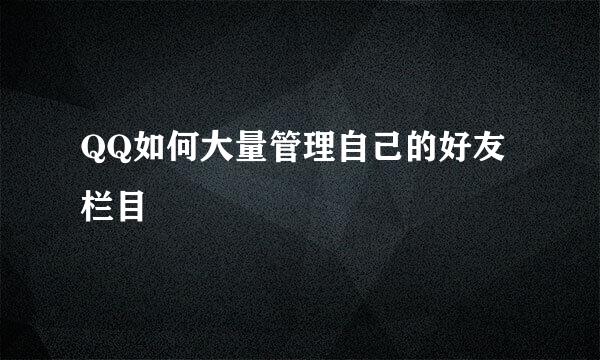 QQ如何大量管理自己的好友栏目