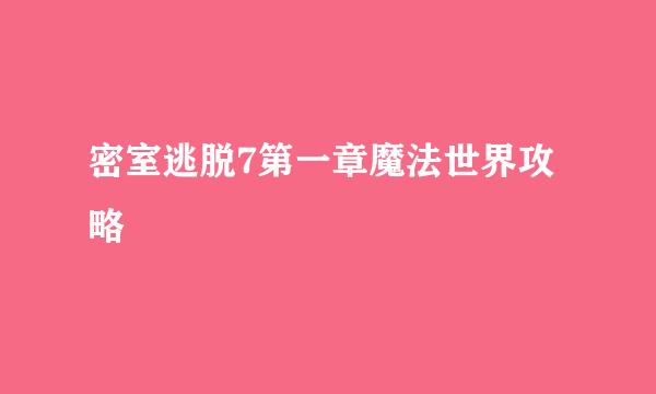密室逃脱7第一章魔法世界攻略