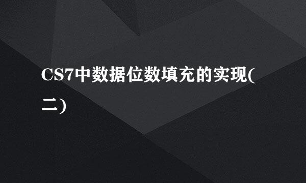 CS7中数据位数填充的实现(二)