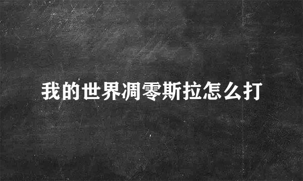 我的世界凋零斯拉怎么打