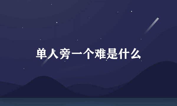 单人旁一个难是什么