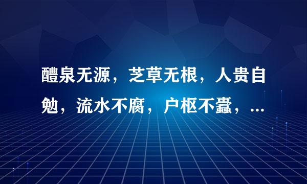 醴泉无源，芝草无根，人贵自勉，流水不腐，户枢不蠹，民生在勤。是什么意思