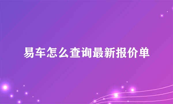 易车怎么查询最新报价单
