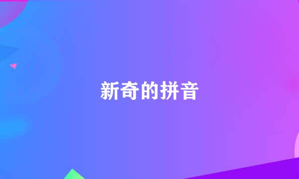 新奇的拼音