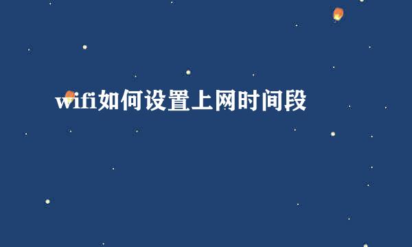 wifi如何设置上网时间段