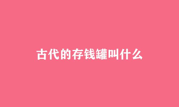 古代的存钱罐叫什么