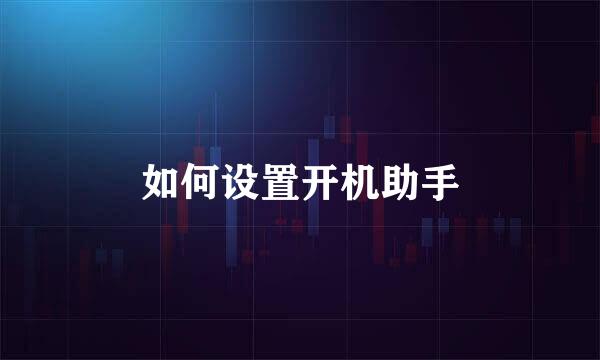 如何设置开机助手