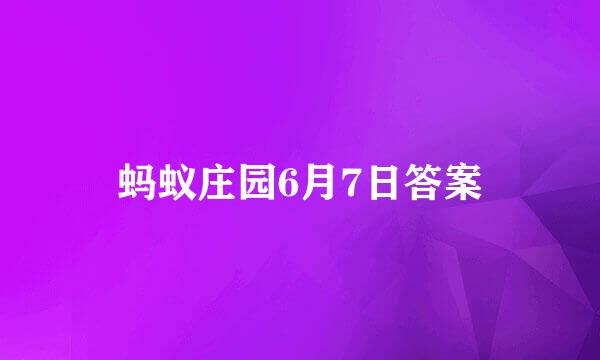 蚂蚁庄园6月7日答案