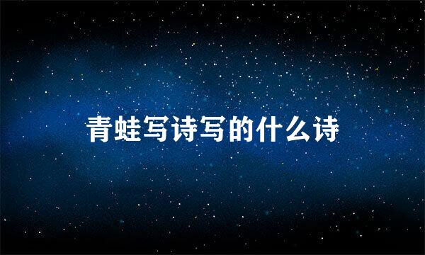 青蛙写诗写的什么诗