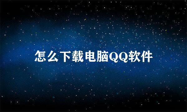 怎么下载电脑QQ软件