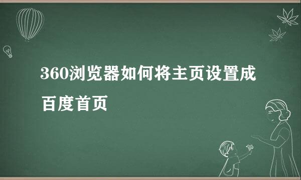 360浏览器如何将主页设置成百度首页