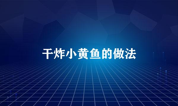 干炸小黄鱼的做法