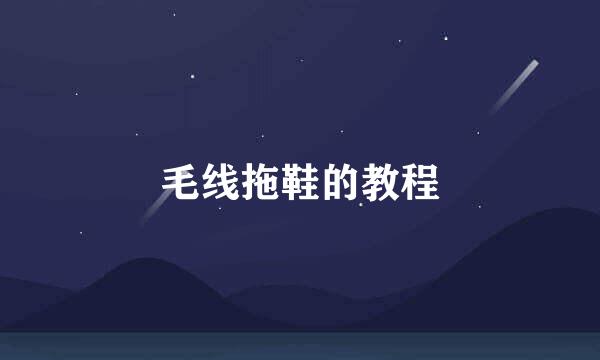 毛线拖鞋的教程