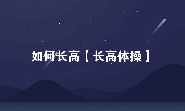 如何长高【长高体操】