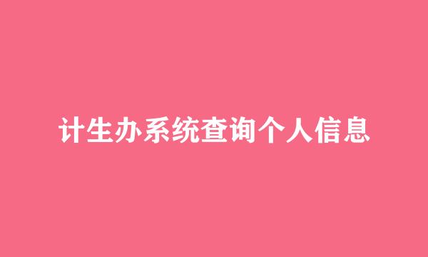 计生办系统查询个人信息