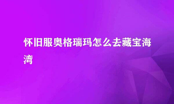 怀旧服奥格瑞玛怎么去藏宝海湾