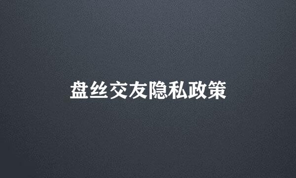 盘丝交友隐私政策