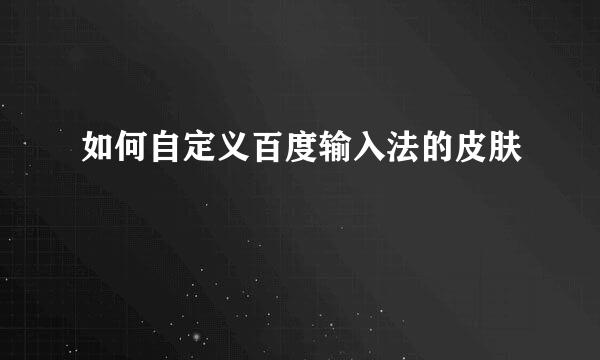 如何自定义百度输入法的皮肤