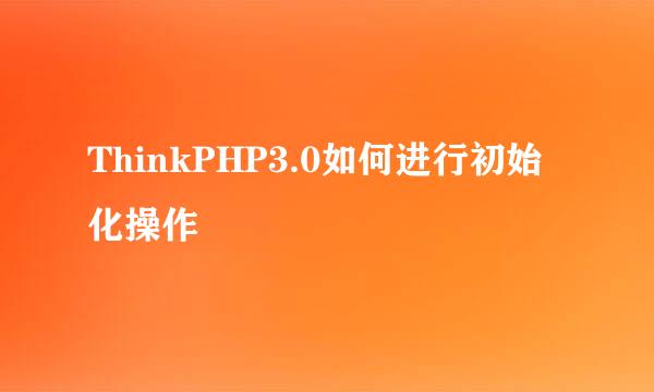 ThinkPHP3.0如何进行初始化操作