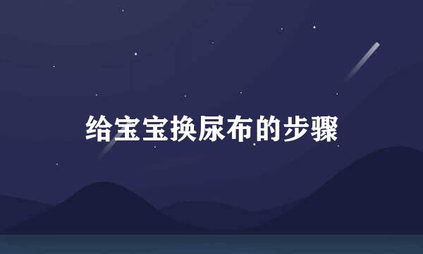 给宝宝换尿布的步骤