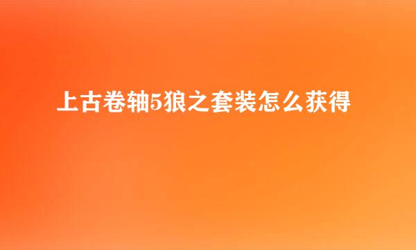 上古卷轴5狼之套装怎么获得