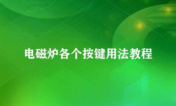 电磁炉各个按键用法教程