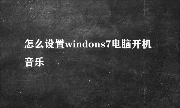 怎么设置windons7电脑开机音乐