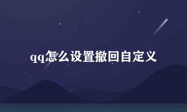 qq怎么设置撤回自定义