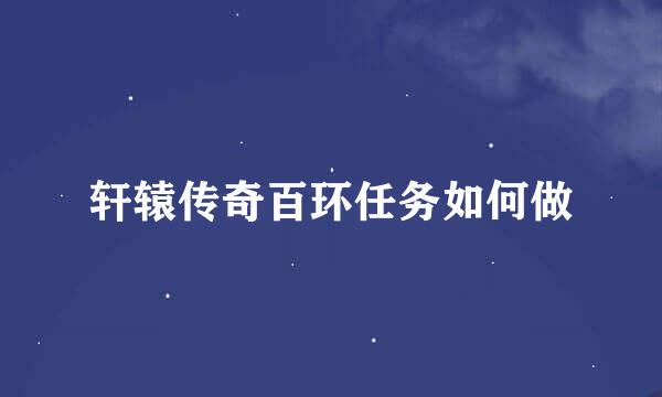 轩辕传奇百环任务如何做