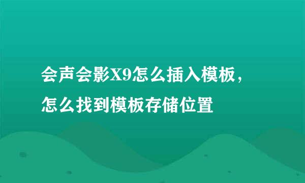 会声会影X9怎么插入模板，怎么找到模板存储位置