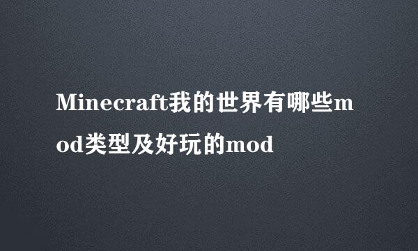 Minecraft我的世界有哪些mod类型及好玩的mod