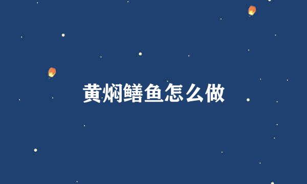 黄焖鳝鱼怎么做